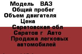  › Модель ­ ВАЗ 21214 › Общий пробег ­ 1 › Объем двигателя ­ 1 690 › Цена ­ 465 700 - Саратовская обл., Саратов г. Авто » Продажа легковых автомобилей   